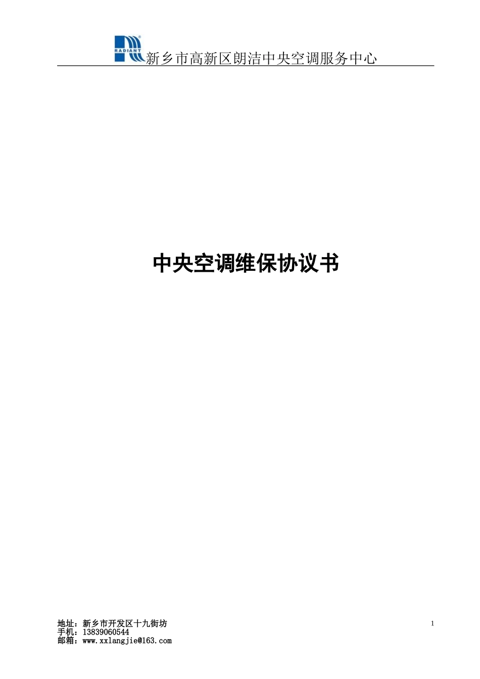 中央空调维保协议书 (2).doc_第1页