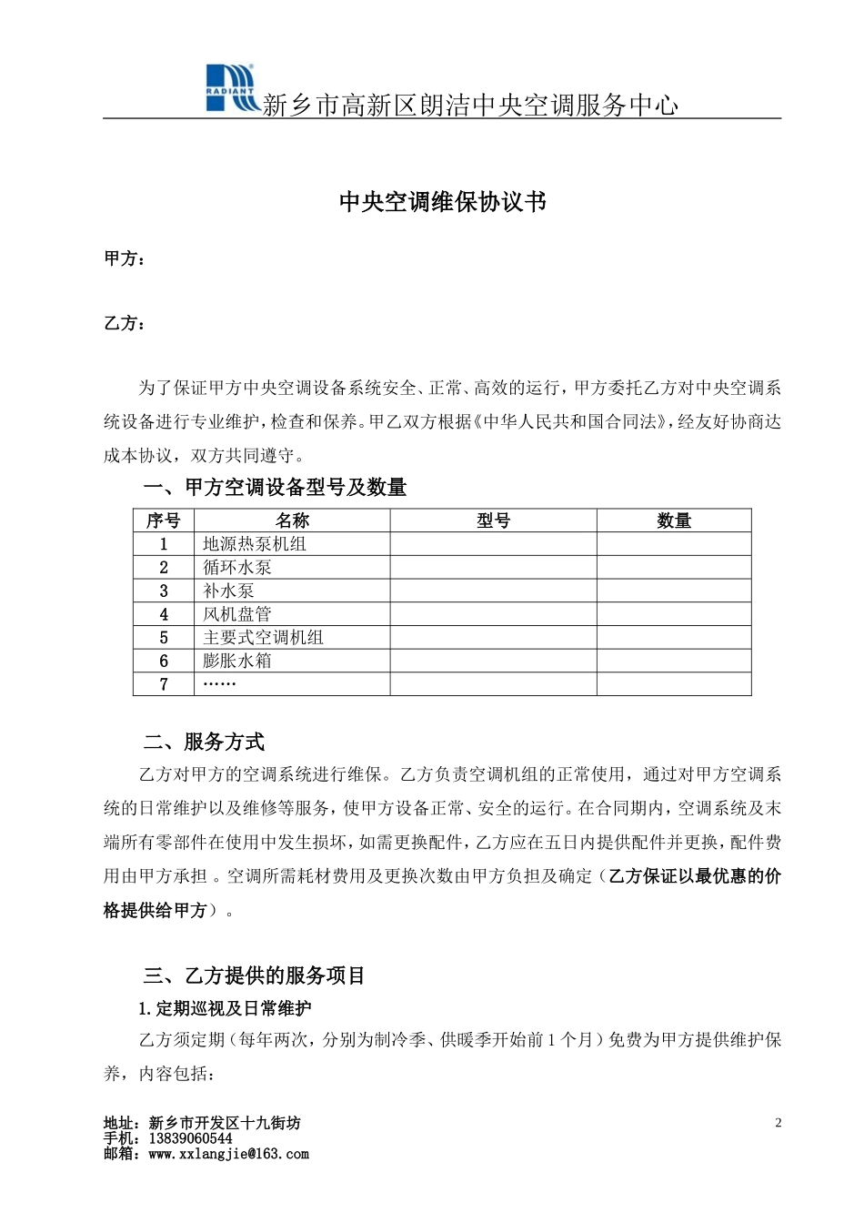 中央空调维保协议书 (2).doc_第2页