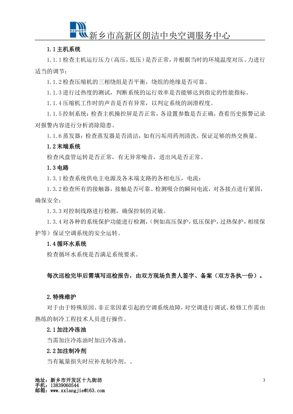 中央空调维保协议书 (2).doc_第3页