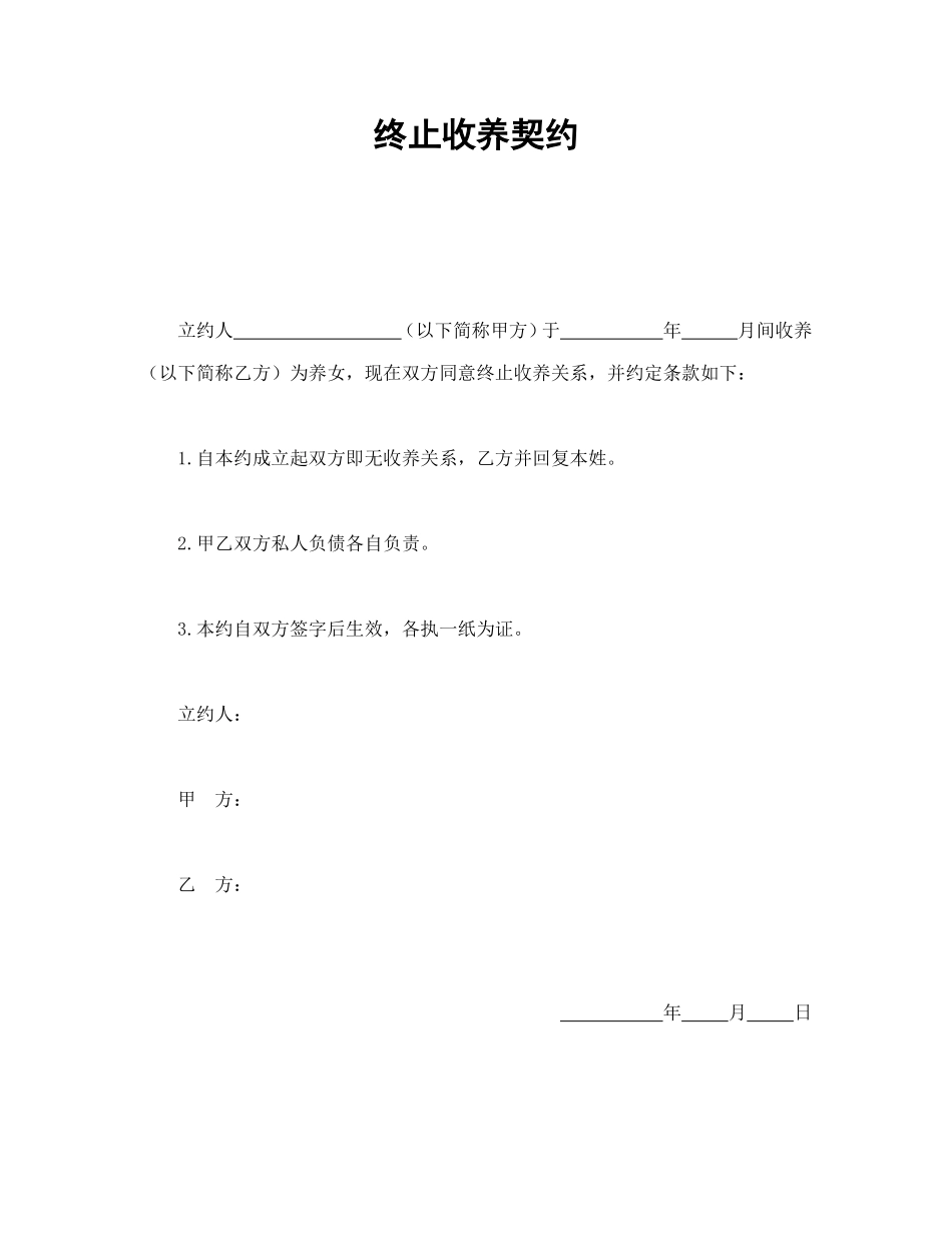 终止收养契约 (2).doc_第1页