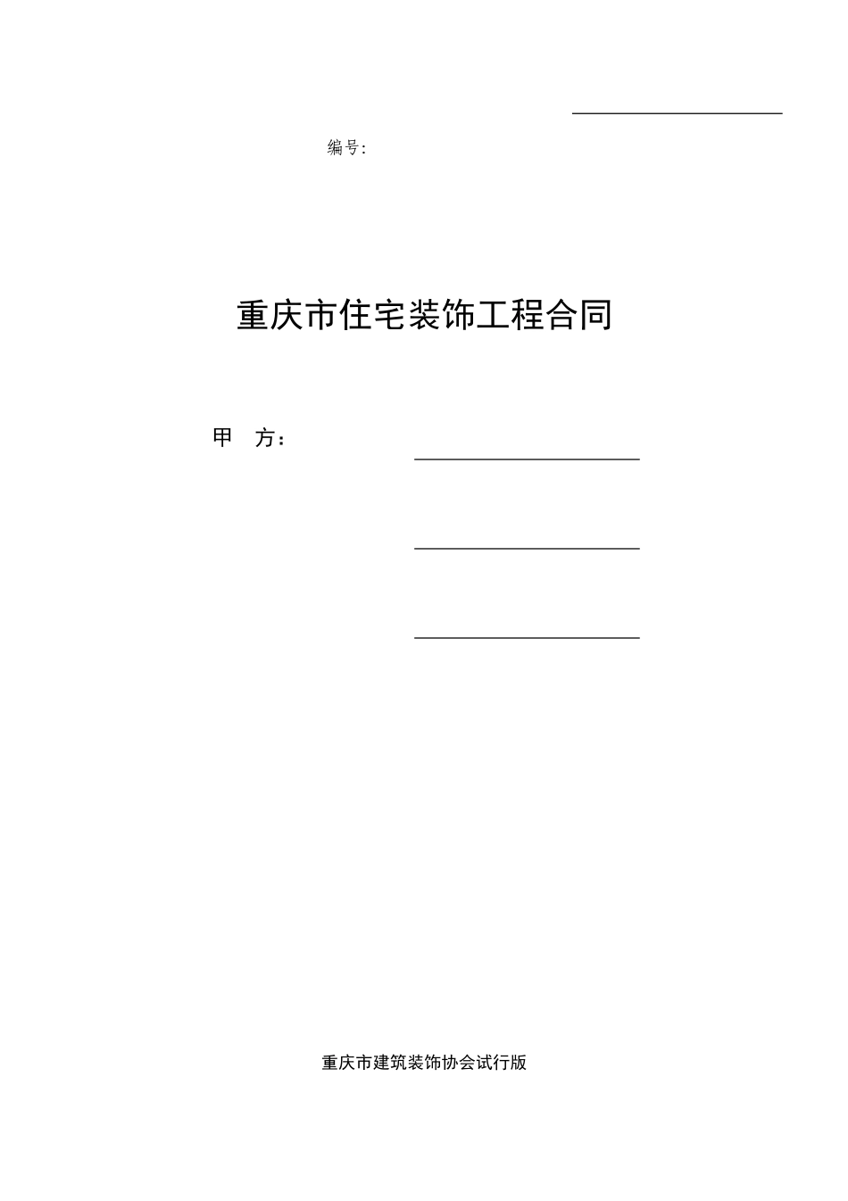 重庆市住宅装饰工程合同.doc_第1页