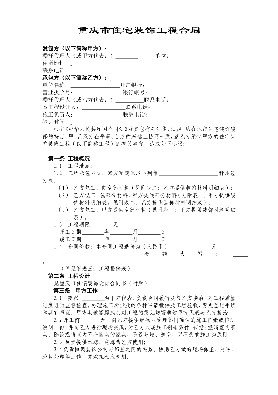 重庆市住宅装饰工程合同.doc_第2页