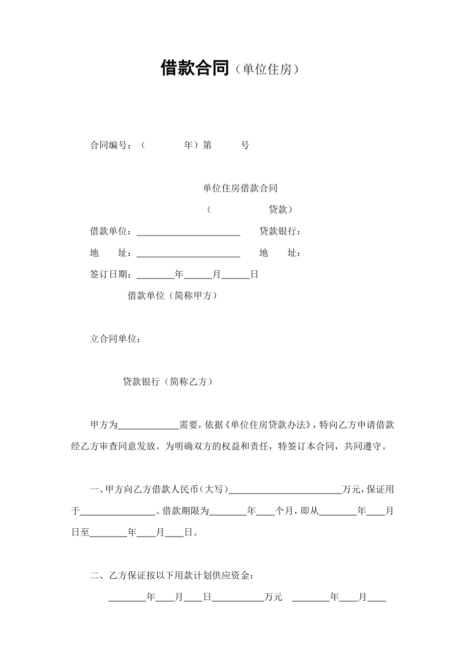 借款合同（单位住房） (2).doc_第1页