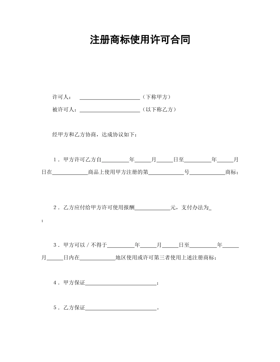 注册商标使用许可合同2.doc_第1页