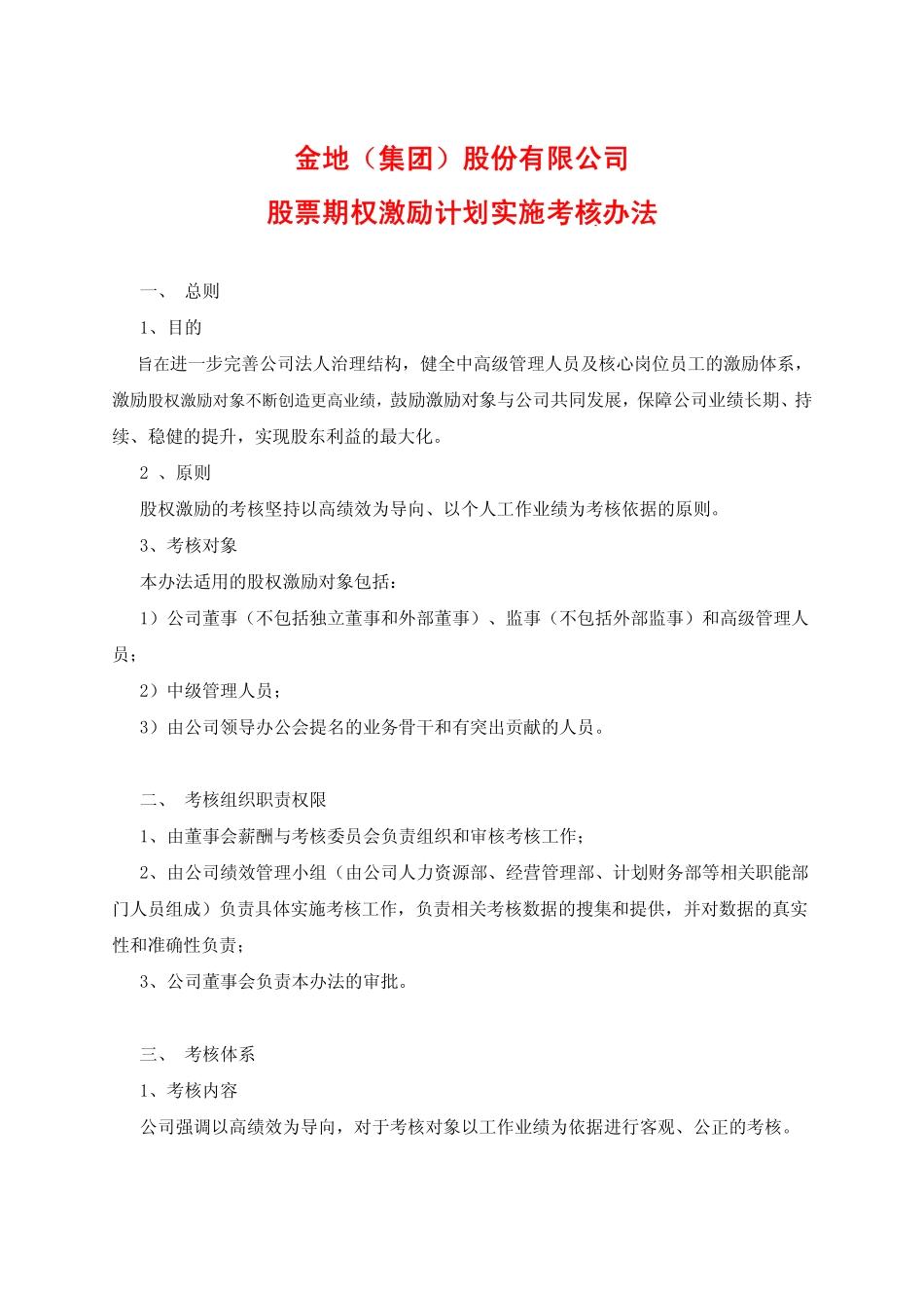 金地集团股权激励实施考核办法.pdf_第1页