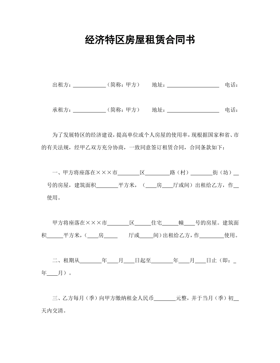 经济特区房屋租赁合同书.doc_第1页