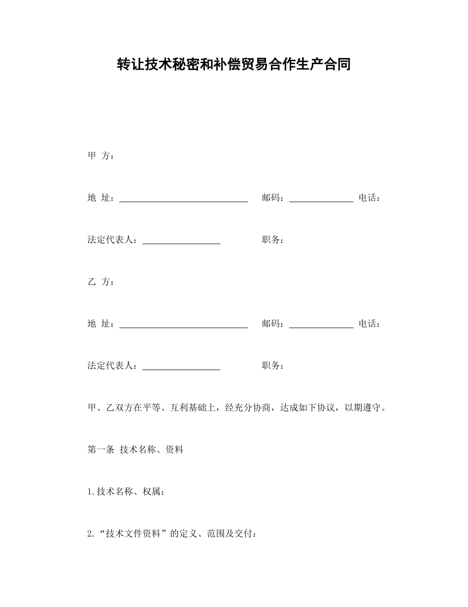 转让技术秘密和补偿贸易合作生产合同.doc_第1页