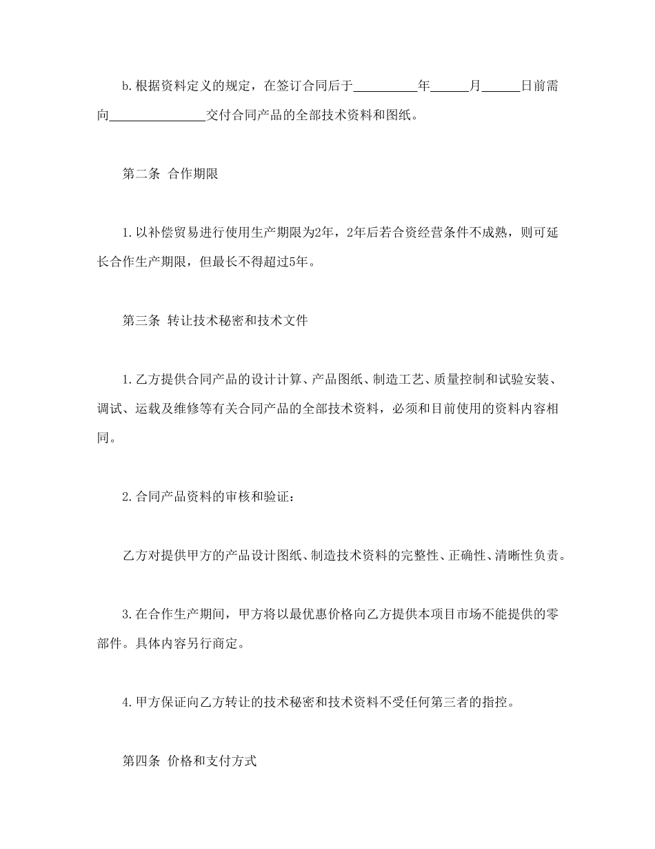 转让技术秘密和补偿贸易合作生产合同.doc_第3页