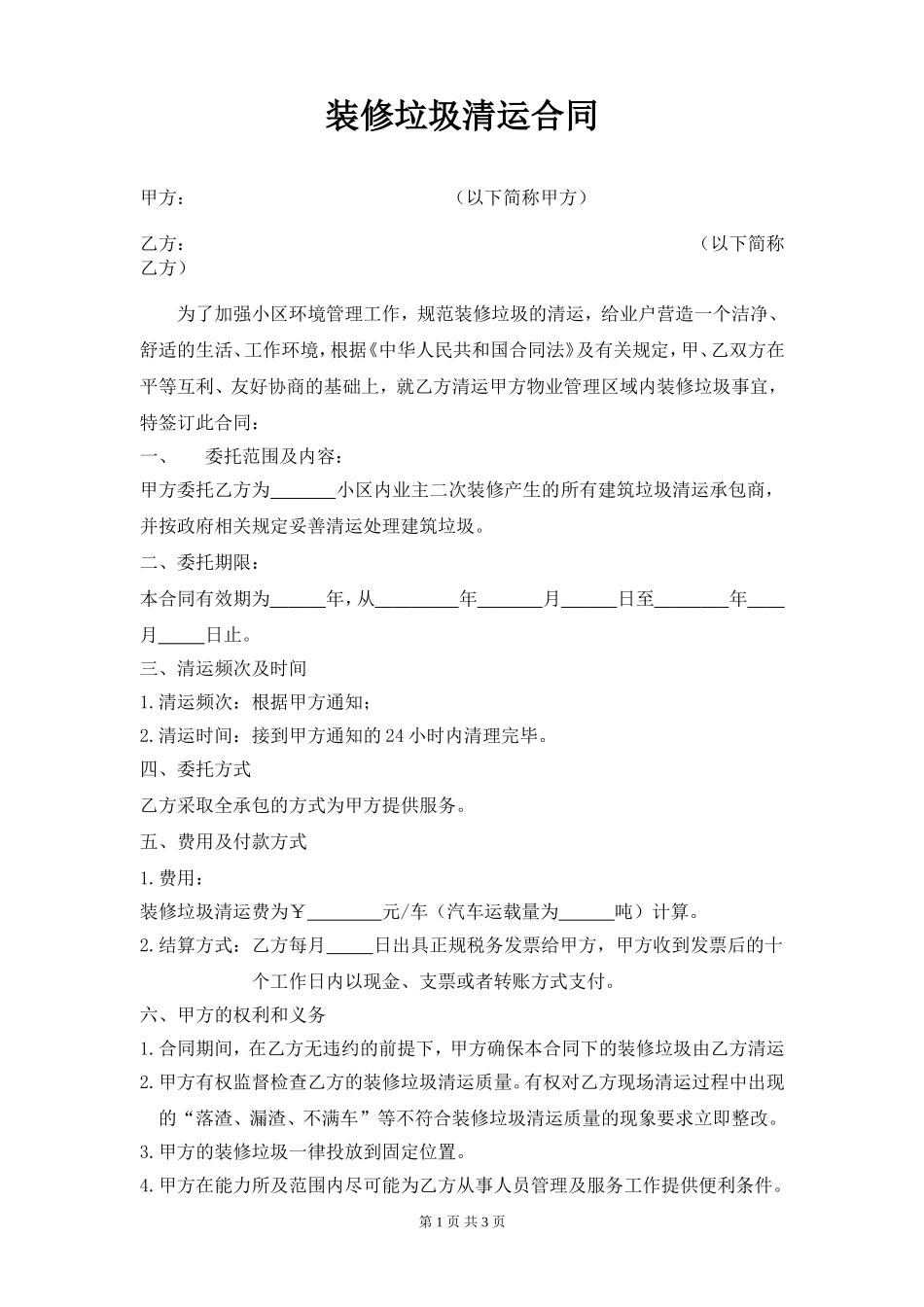 装修垃圾清运合同.doc_第1页