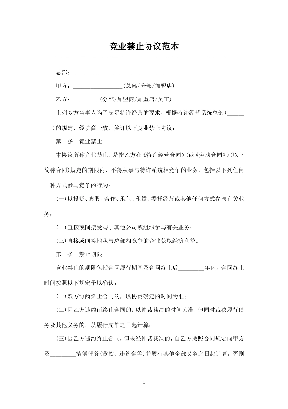 竞业禁止协议范本 (1).doc_第1页