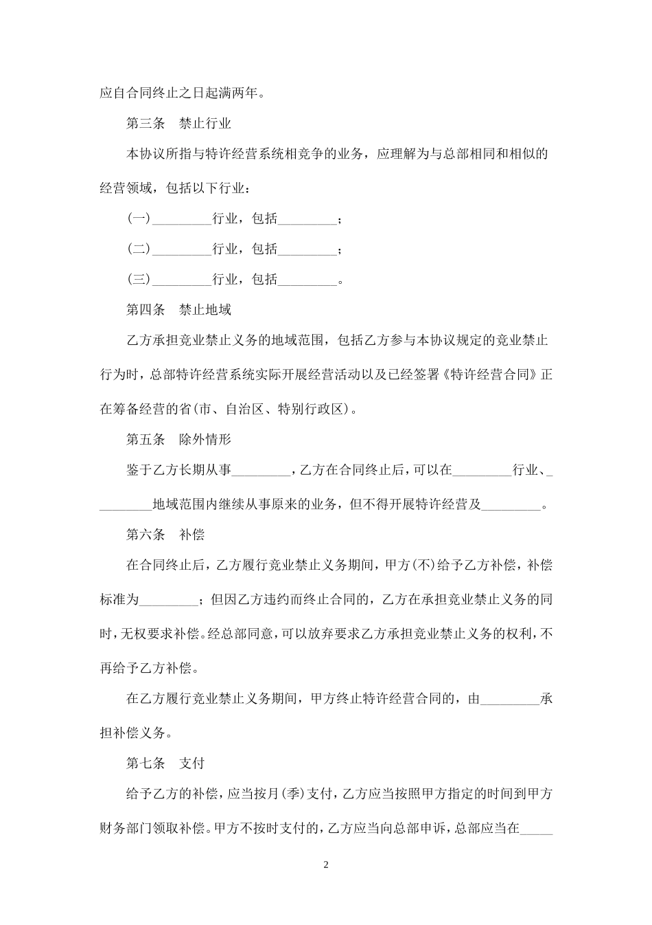 竞业禁止协议范本 (1).doc_第2页