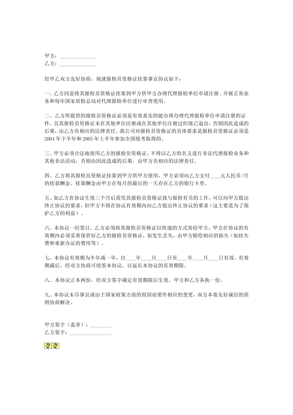 资格证挂靠协议.doc_第1页