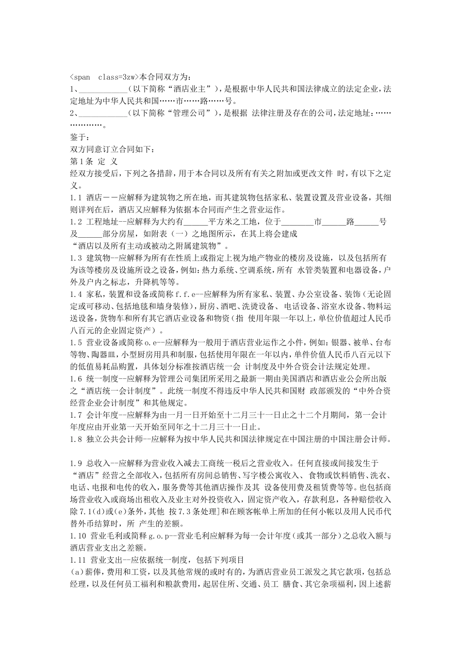 酒店委托经营管理合同.doc_第1页