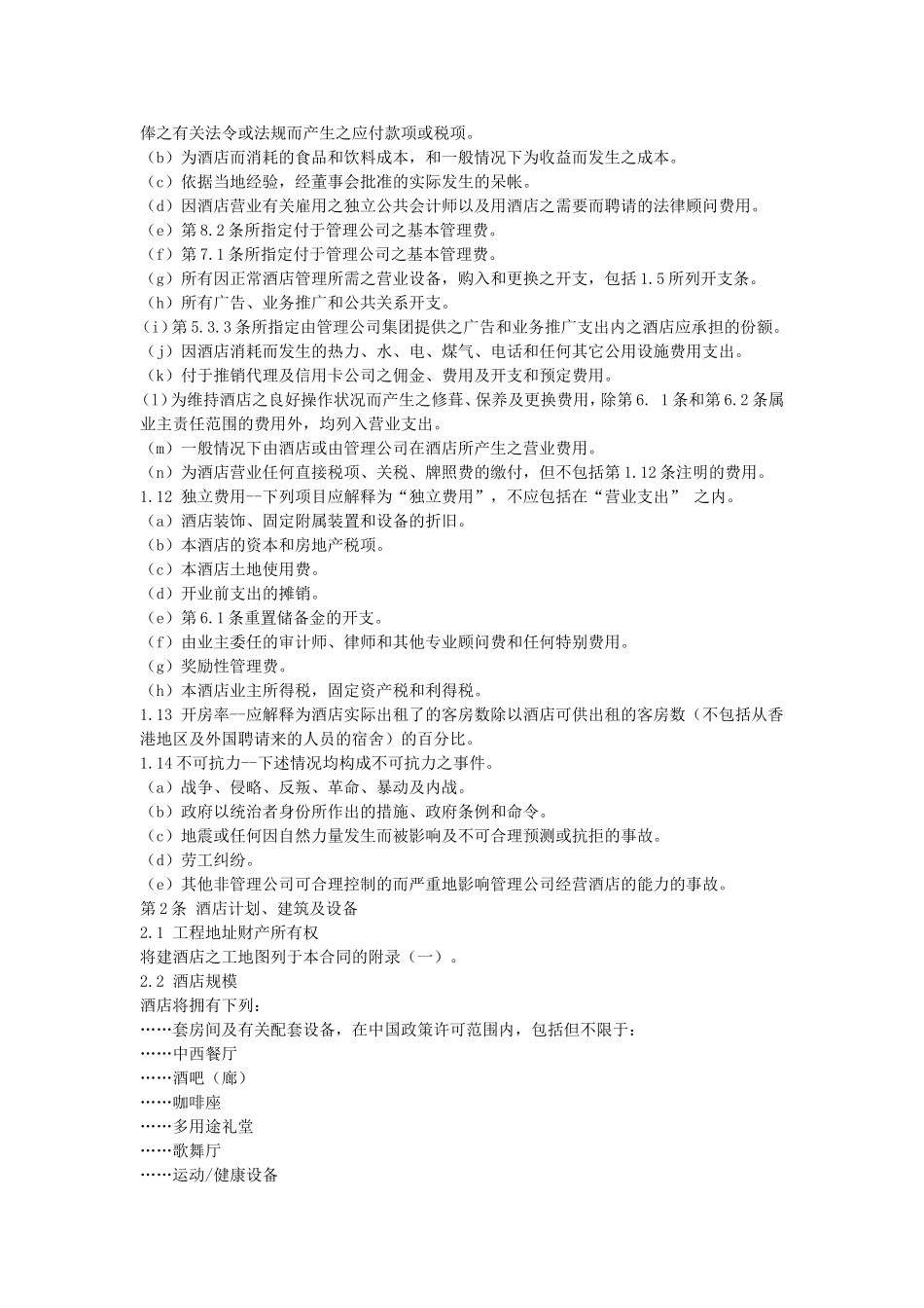 酒店委托经营管理合同.doc_第2页