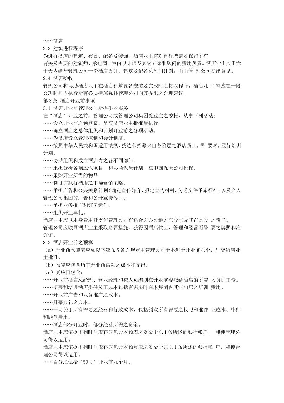 酒店委托经营管理合同.doc_第3页