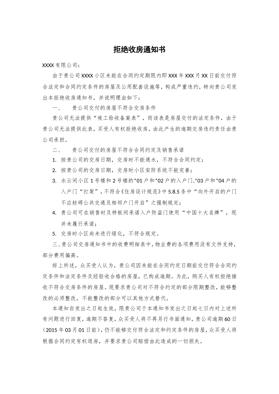 拒绝收房通知书 (2).doc_第1页