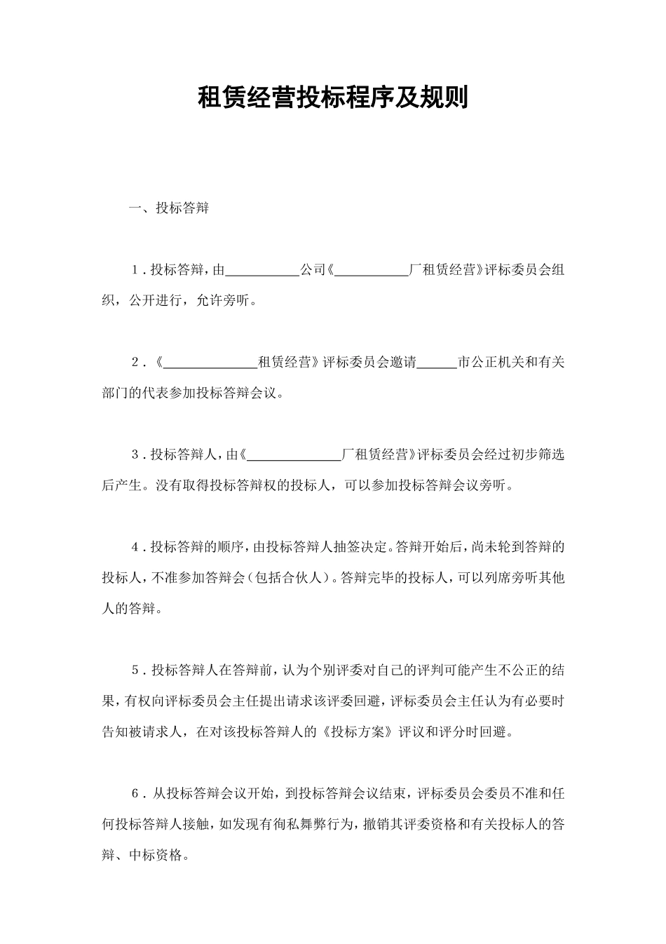 租赁经营投标程序及规则 (2).doc_第1页