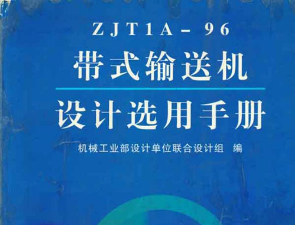ZJT1A-96带式输送机设计选用手册.pdf_第1页