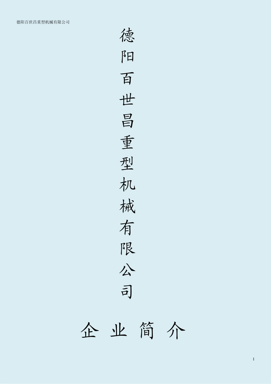 德阳百世昌重型机械有限公司企业简介.pdf_第1页