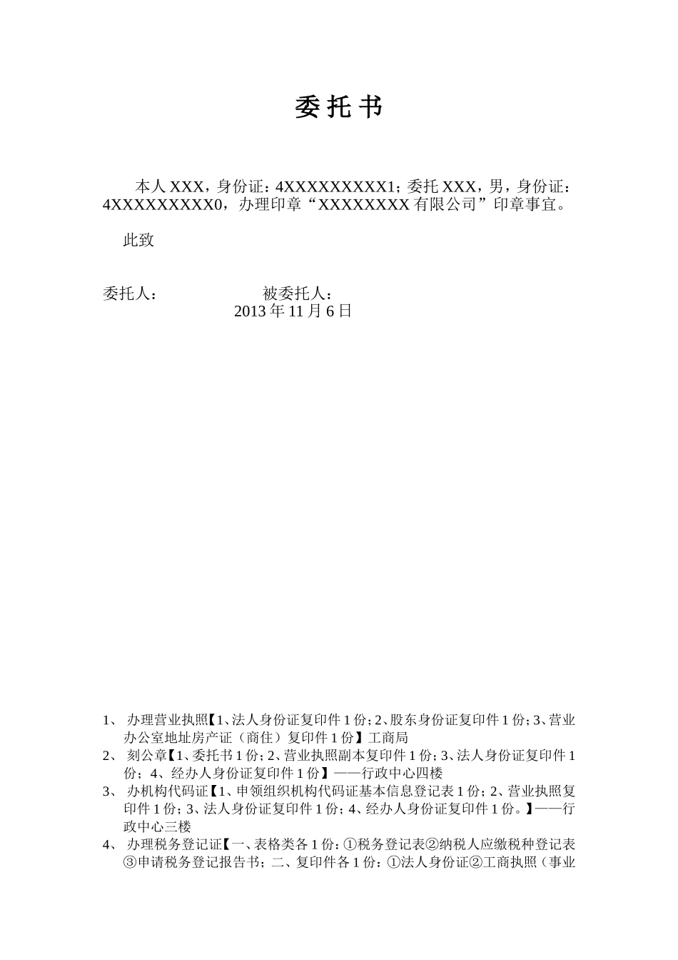 刻印章委托书.doc_第1页