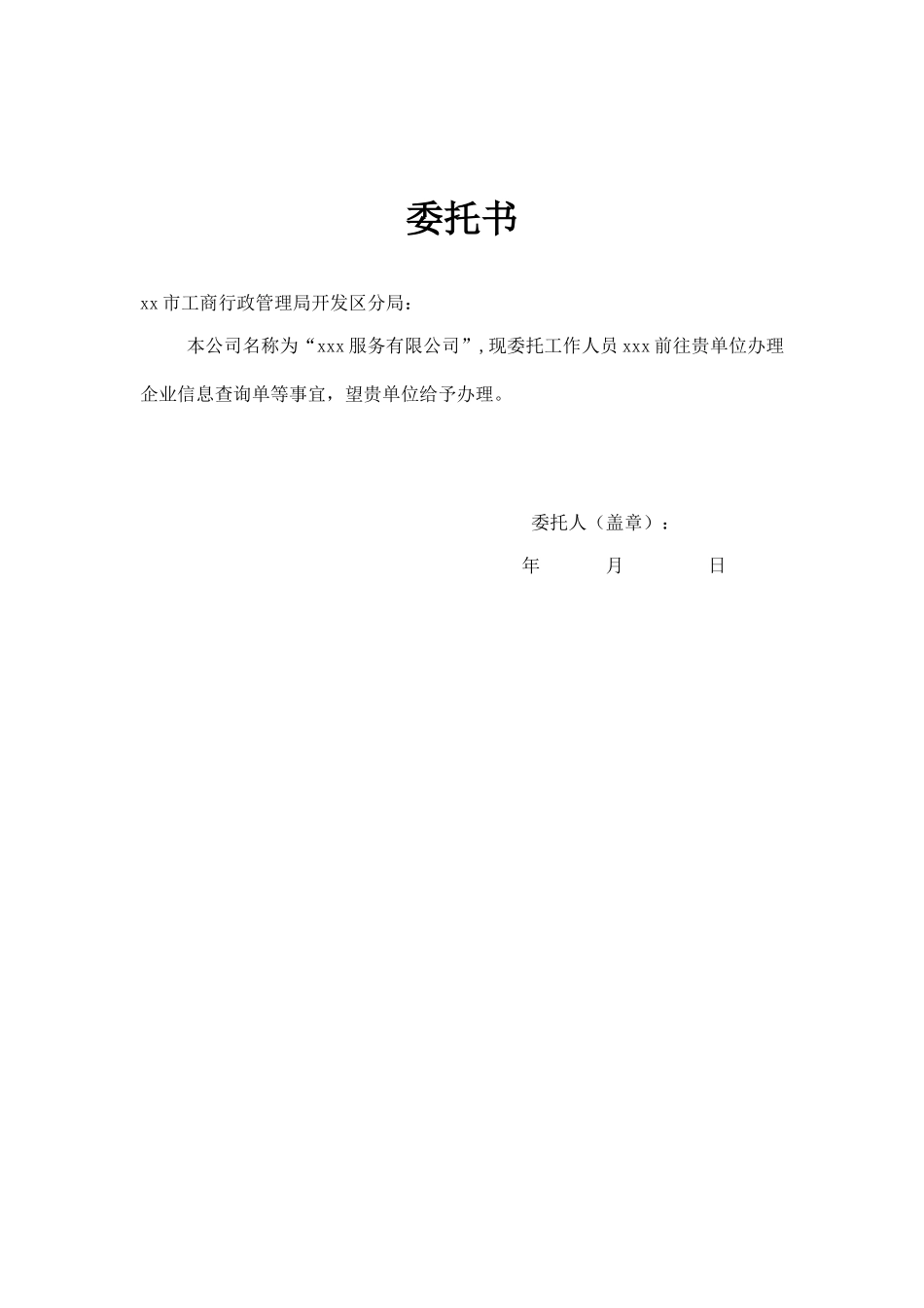 空白工商查询委托书.doc_第1页