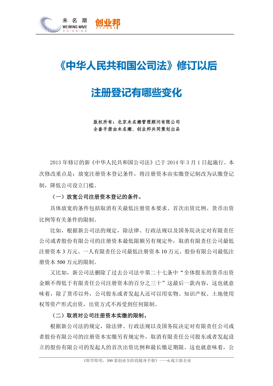 《中华人民共和国公司法》修订以后注册登记有哪些变化.pdf_第1页