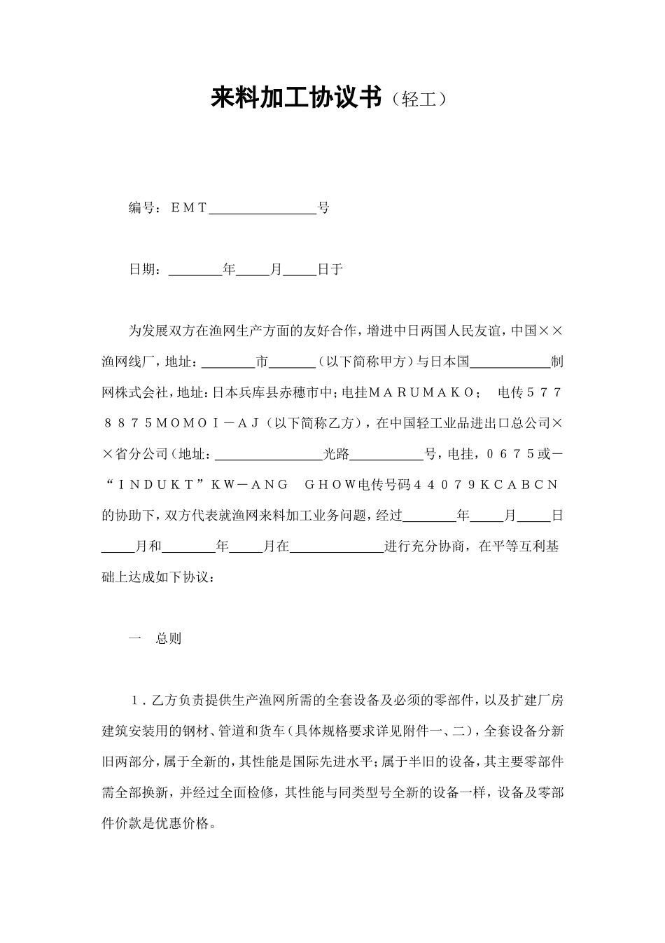 来料加工协议书 (2).doc_第1页