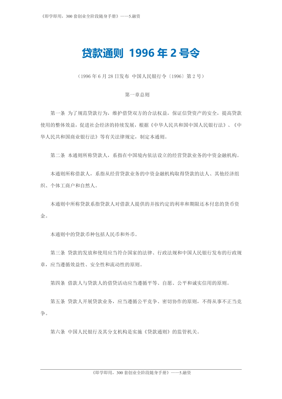 1.贷款通则-中国人民银行.pdf_第1页