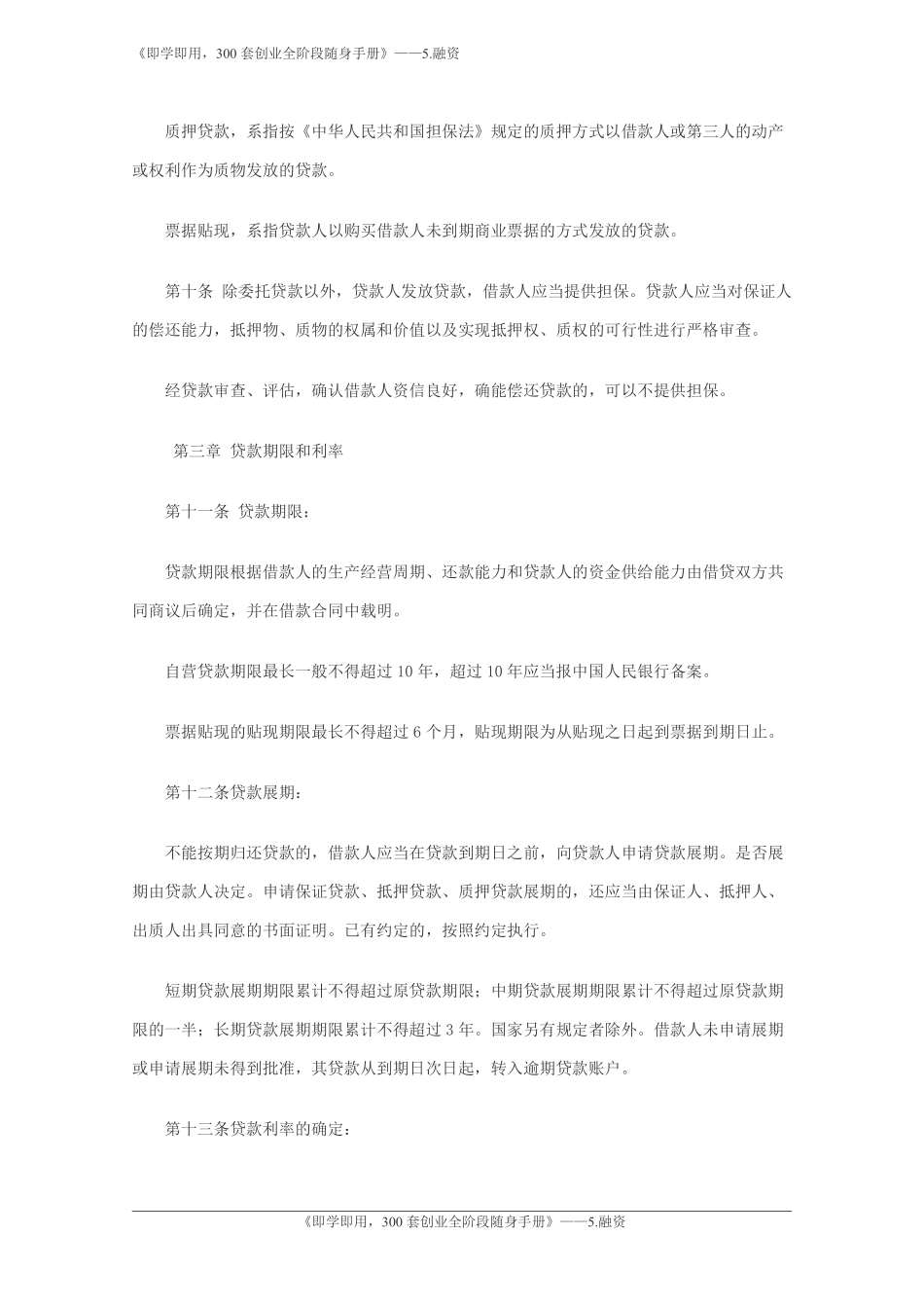 1.贷款通则-中国人民银行.pdf_第3页