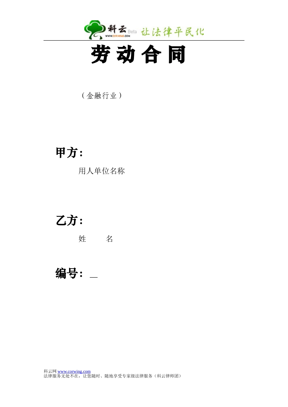 劳动合同-金融行业.doc_第1页