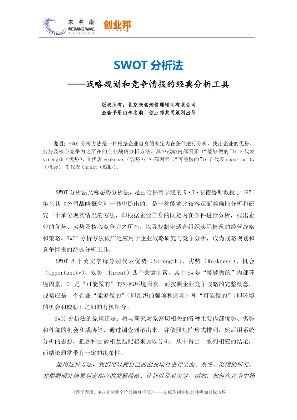 2.SWOT分析法.pdf_第1页