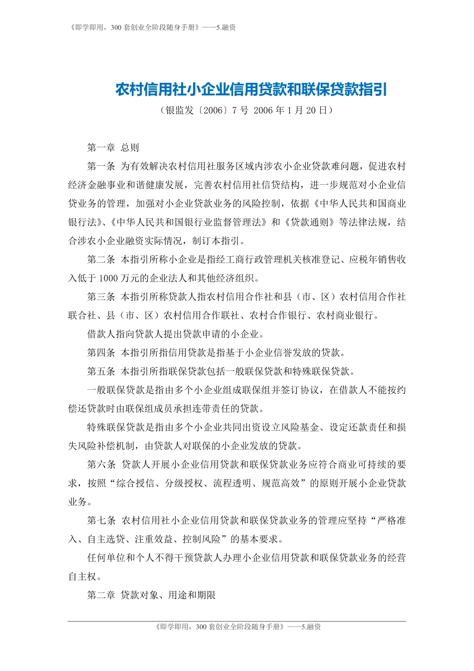 5.农村信用社小企业信用贷款和联保贷款指引-银监会.pdf_第1页