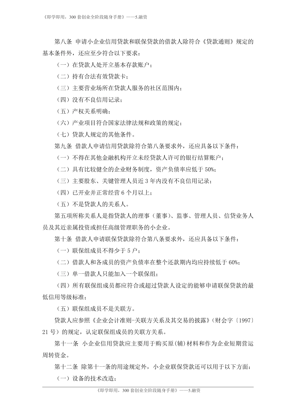 5.农村信用社小企业信用贷款和联保贷款指引-银监会.pdf_第2页