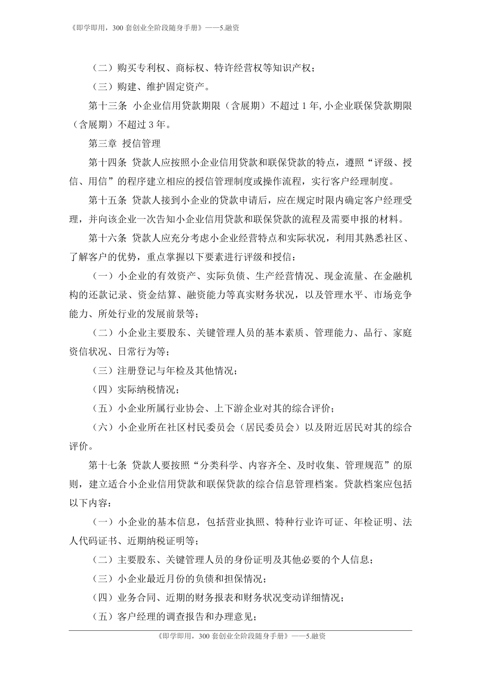 5.农村信用社小企业信用贷款和联保贷款指引-银监会.pdf_第3页