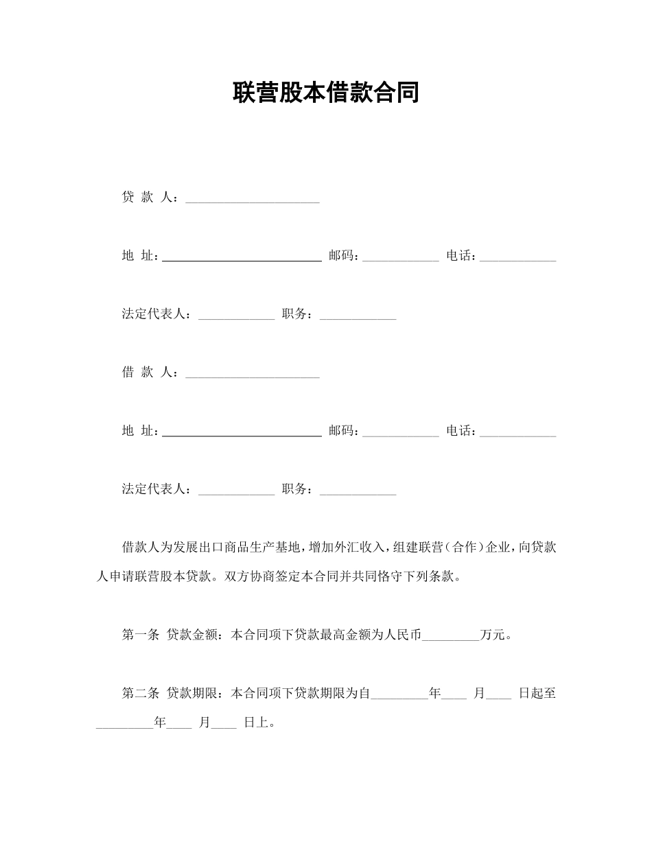 联营股本借款合同.doc_第1页