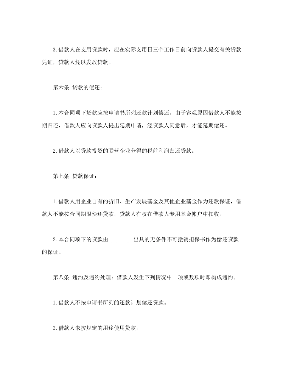 联营股本借款合同.doc_第3页