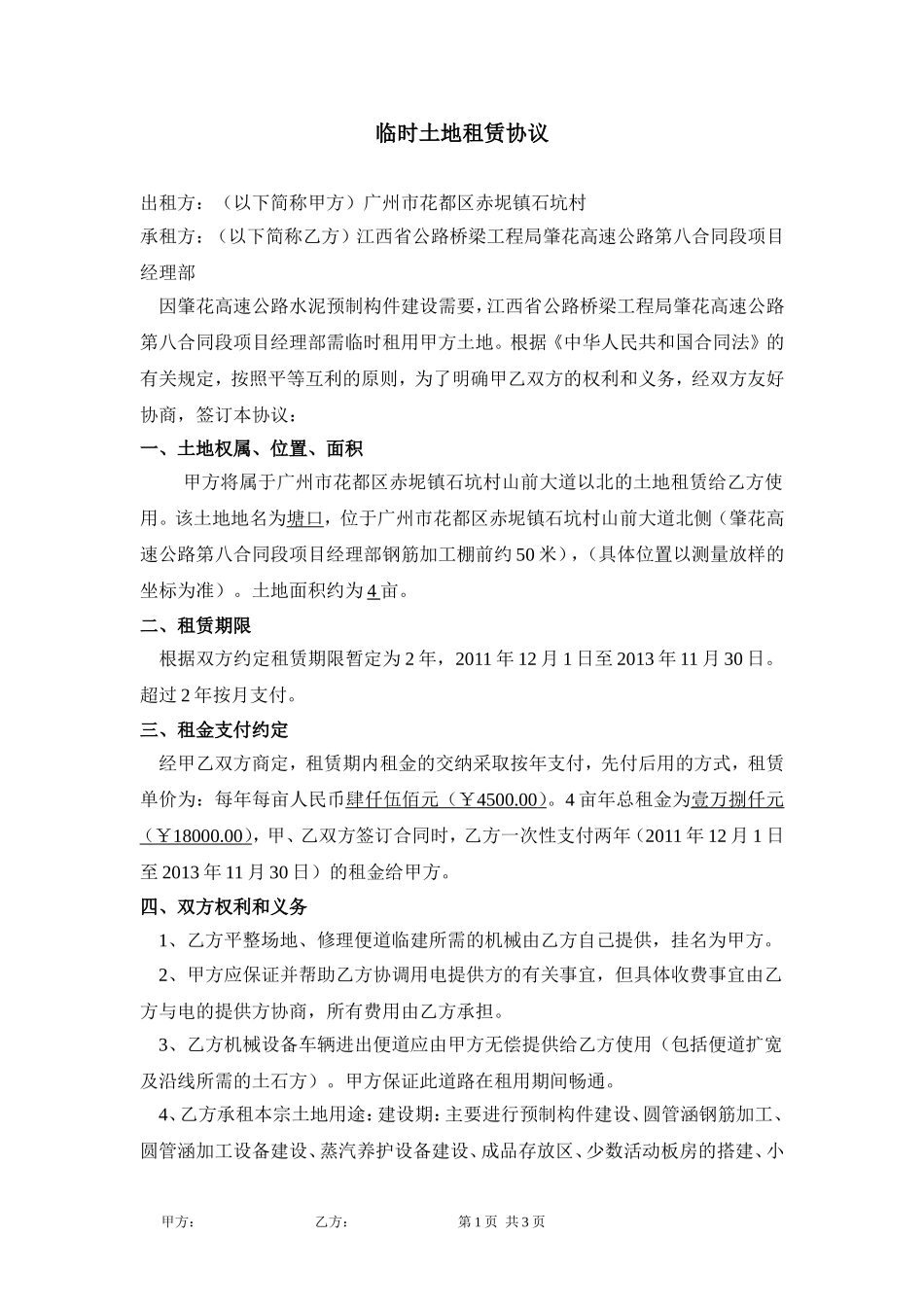 临时土地租赁协议.doc_第1页