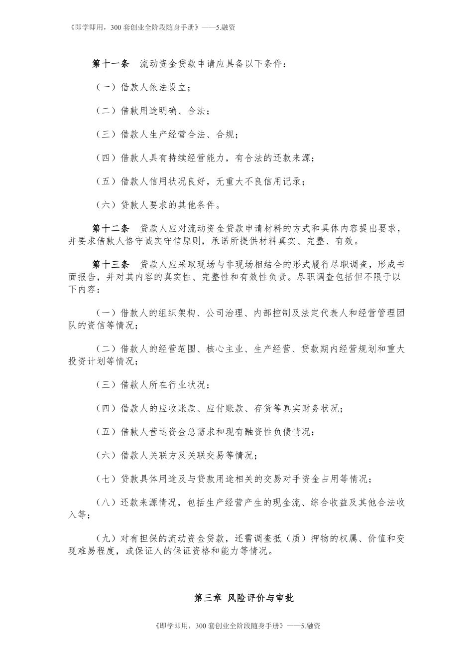 12.流动资金贷款管理暂行办法.pdf_第3页