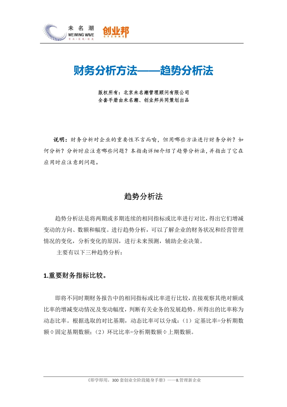 18财务分析方法——趋势分析法.pdf_第1页