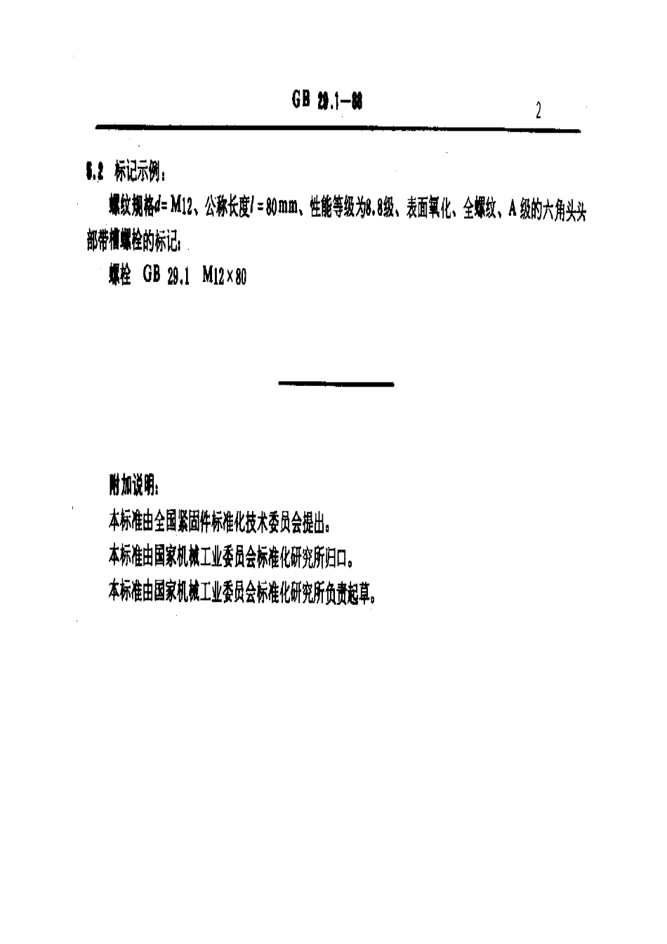 六角头头部带槽螺栓GB 29[1].1-88.PDF_第2页