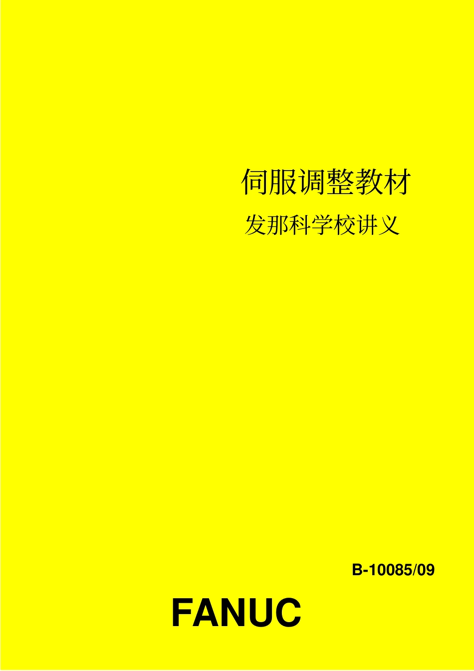 伺服调整.pdf_第1页