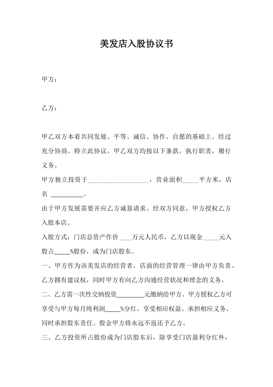 美发店入股协议书(详情展示).docx_第1页
