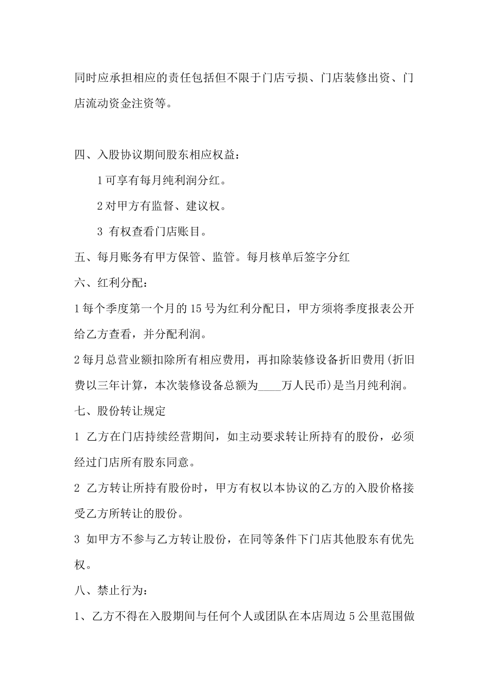 美发店入股协议书(详情展示).docx_第2页