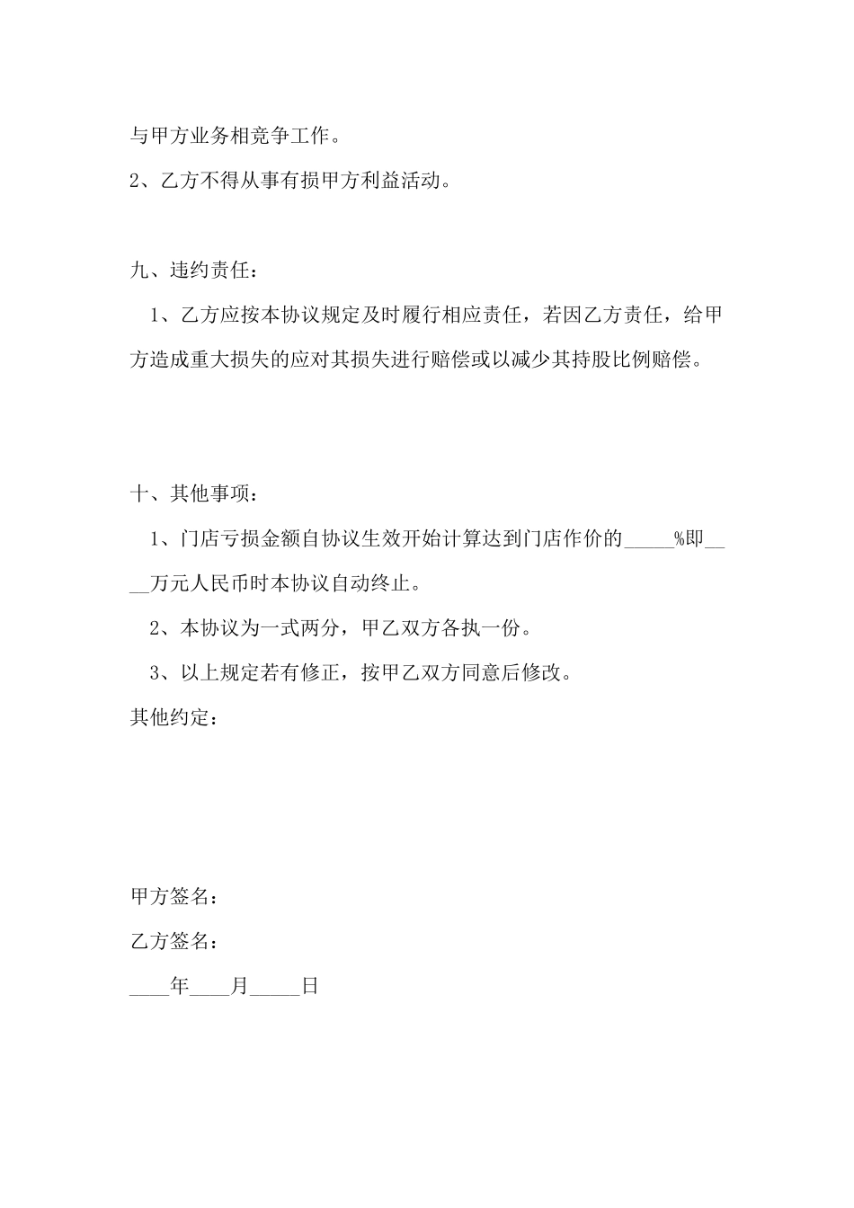 美发店入股协议书(详情展示).docx_第3页