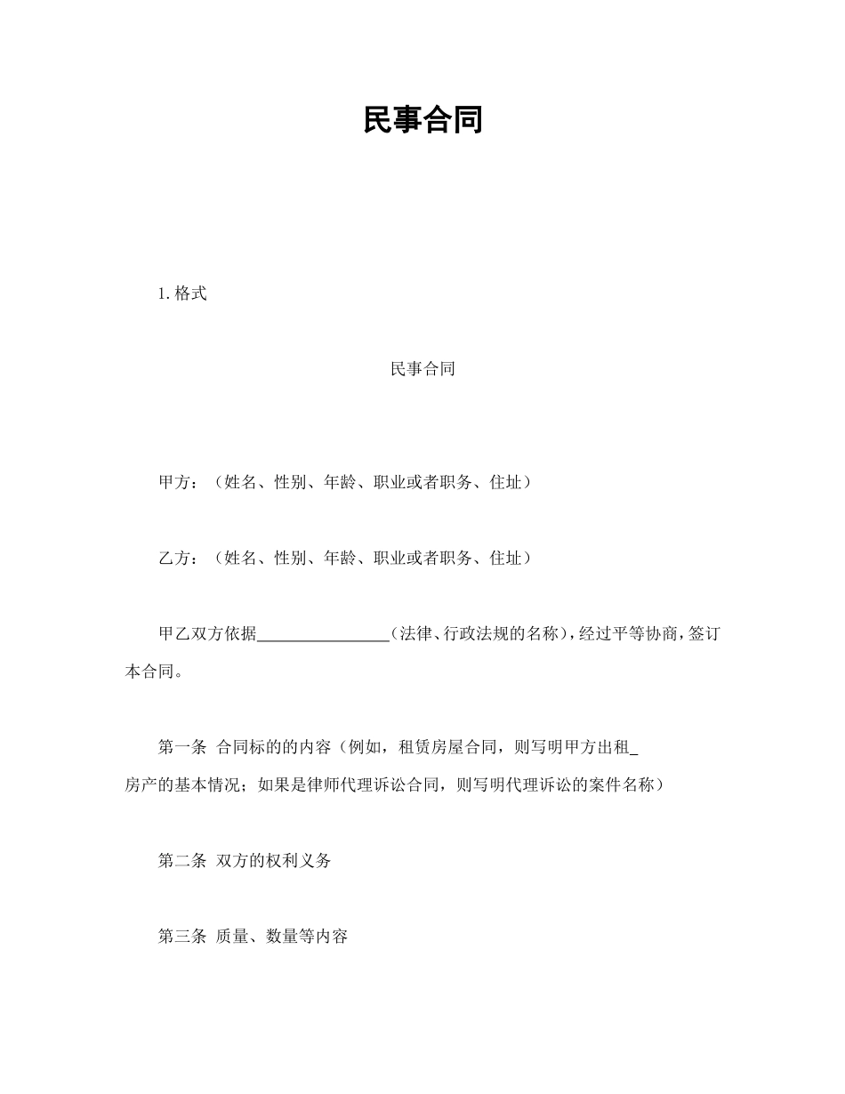 民事合同 (2).doc_第1页