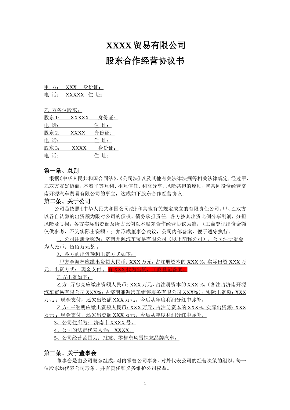 某某公司股东合作经营协议书 (2).doc_第1页