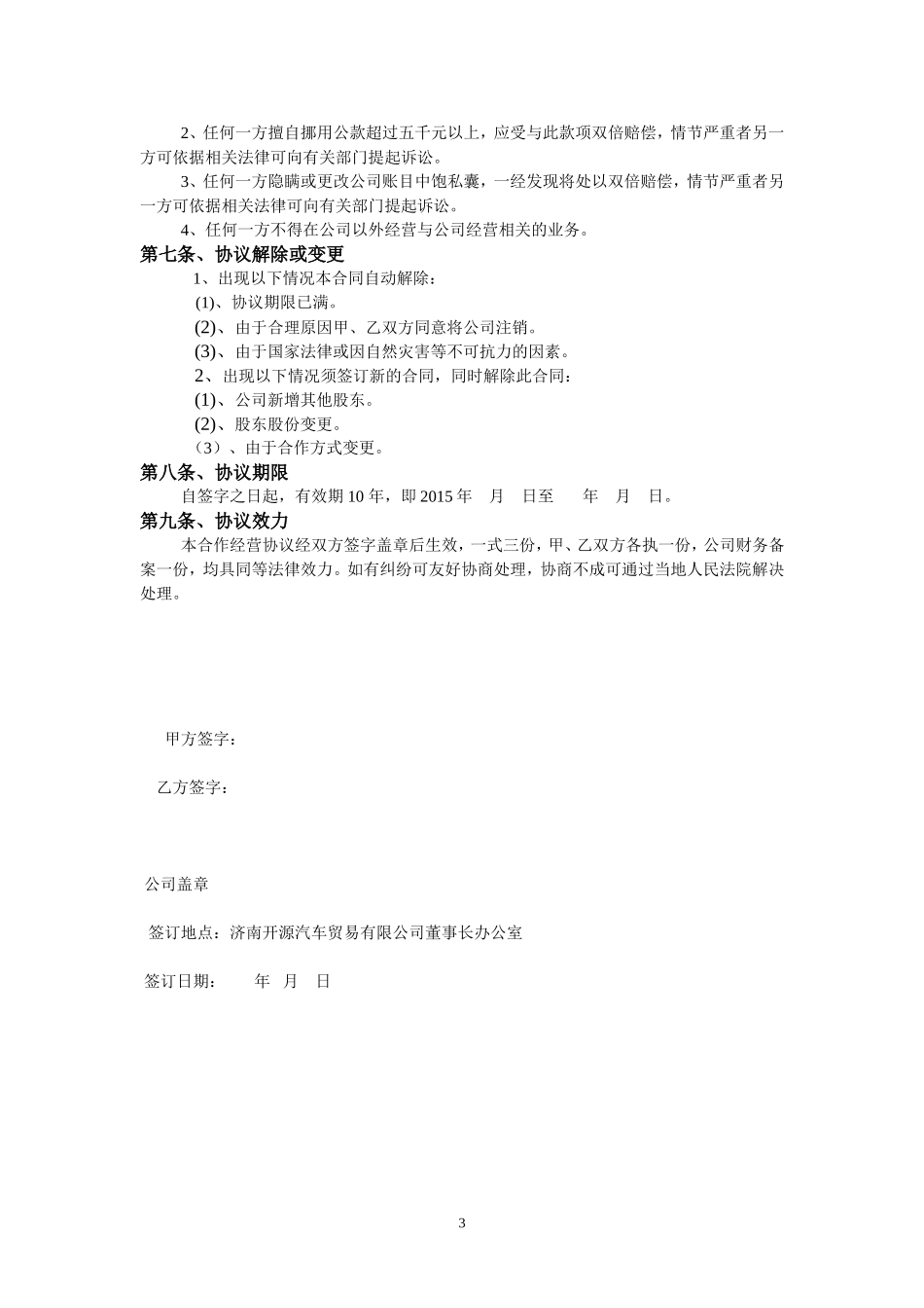 某某公司股东合作经营协议书 (2).doc_第3页