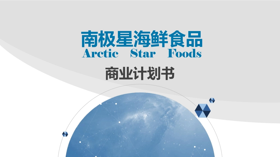 南极星海产品公司.商业计划书.pdf_第1页