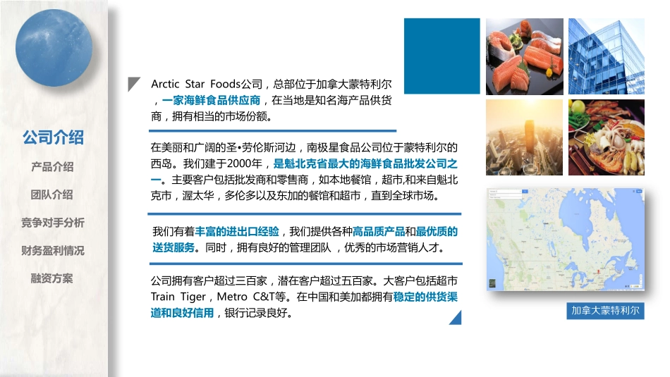 南极星海产品公司.商业计划书.pdf_第2页