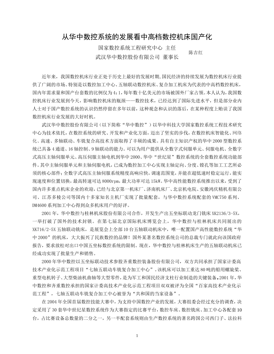 国产中高档数控机床上的成功应用.doc_第1页